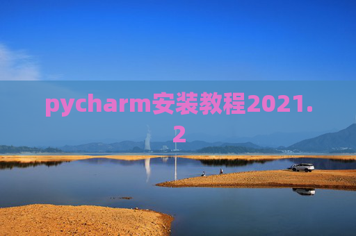 pycharm安装教程2021.2